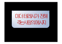 [교육행정 및 교육경영] 마더 테레사의 리더십-19