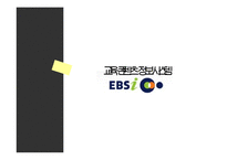 [정보시스템] 교육 콘텐츠 시스템, EBSi 정보시스템 분석-1