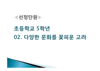 [교육학] 초등학교 5학년 교과서 분석 및 단원의 재구성-02. 다양한 문화를 꽃피운 고려-3
