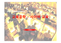[교육학] 교육공학과 사이버 교육-1