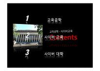 [교육학] 교육공학과 사이버 교육-2