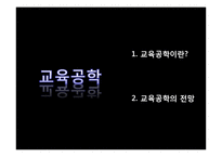 [교육학] 교육공학과 사이버 교육-3