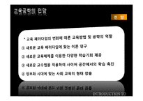 [교육학] 교육공학과 사이버 교육-8