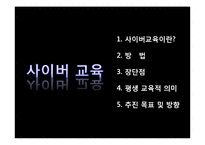 [교육학] 교육공학과 사이버 교육-10