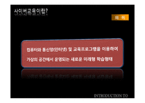 [교육학] 교육공학과 사이버 교육-11