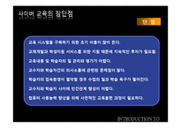 [교육학] 교육공학과 사이버 교육-16