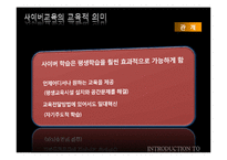 [교육학] 교육공학과 사이버 교육-17