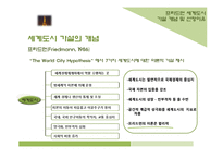 프리드먼 이론을 바탕으로한 세계도시 파리의 위상 분석-14