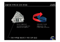 지구의 탐구-광물자원의 부족과 대처방안-3