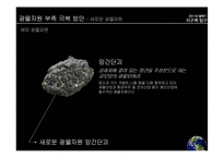 지구의 탐구-광물자원의 부족과 대처방안-7