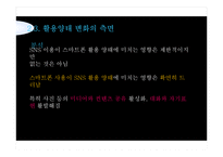 SNS와 스마트폰의 상호작용성-19