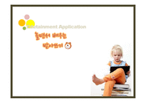 유치원생을 위한 `한글 받아쓰기 글자공부` 스마트폰 어플리케이션 기획-1