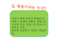 방송기자 직무분석-4