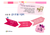 `청소년 가구 리폼` 사회적 기업 사업계획서-6