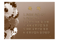 로봇산업 레포트-2