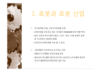 로봇산업 레포트-6