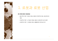 로봇산업 레포트-7