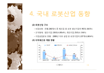 로봇산업 레포트-18