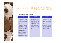 로봇산업 레포트-19