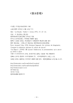 [프랑스문화의 이해] 한국과 프랑스의 공중파, 예능방송의 성격 비교 및 유재석과 강호동의 프랑스 토크쇼 진출에 대한 고찰-18