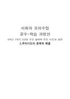 [교육학] 초등교과 교육론-초등 4학년 사회과 교수 학습지도안-주민참여와 우리 시,도의 발전-1