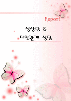[청소년복지] 청소년 상담과 심리치료-성 삼담 과 대인 관계 상담-1
