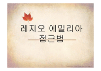 레지오 에밀리아 접근법-1