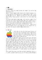 [경영학] APPLE 애플의 디지털마케팅-3
