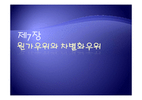 [경영학] 제7장 원가우위와 차별화우위-1