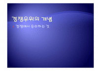 [경영학] 제7장 원가우위와 차별화우위-2