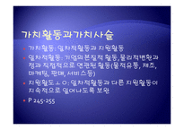 [경영학] 제7장 원가우위와 차별화우위-5