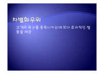 [경영학] 제7장 원가우위와 차별화우위-7
