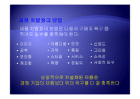 [경영학] 제7장 원가우위와 차별화우위-8