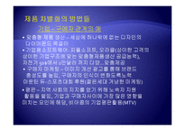 [경영학] 제7장 원가우위와 차별화우위-19