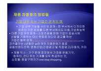 [경영학] 제7장 원가우위와 차별화우위-20