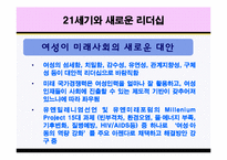 글로벌시대와 여성지도자의 역활-14