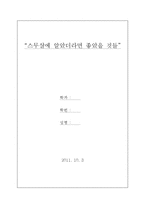 스무살에 알았더라면 좋았을 것들-1