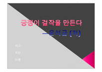 윤석금 회장(CEO에 대한 조사) 자서전 - 긍정이 걸작을 만든다.-1
