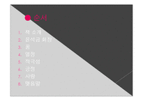 윤석금 회장(CEO에 대한 조사) 자서전 - 긍정이 걸작을 만든다.-2