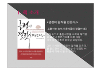 윤석금 회장(CEO에 대한 조사) 자서전 - 긍정이 걸작을 만든다.-3