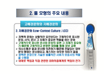 비교문화모형-홀의 모형-6