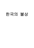 한국의 불상 레포트-1
