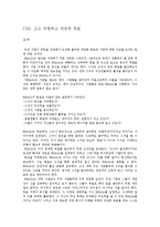 [레포트, 독후감] 성공하는 기업들의 8가지 습관을 읽고(요약, 의견, 비전선언문)-11