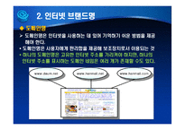 인터넷 브랜딩 레포트-18