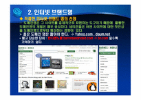 인터넷 브랜딩 레포트-19