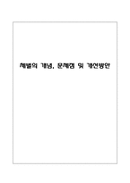 체벌의 개념, 문제점 및 개선방안-1