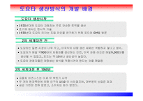 도요타 가문의 역사와 도요타 생산방식-7
