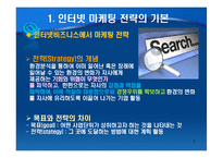 인터넷 마케팅의 전략수립-2