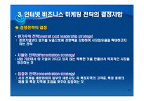 인터넷 마케팅의 전략수립-16