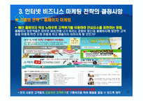 인터넷 마케팅의 전략수립-20